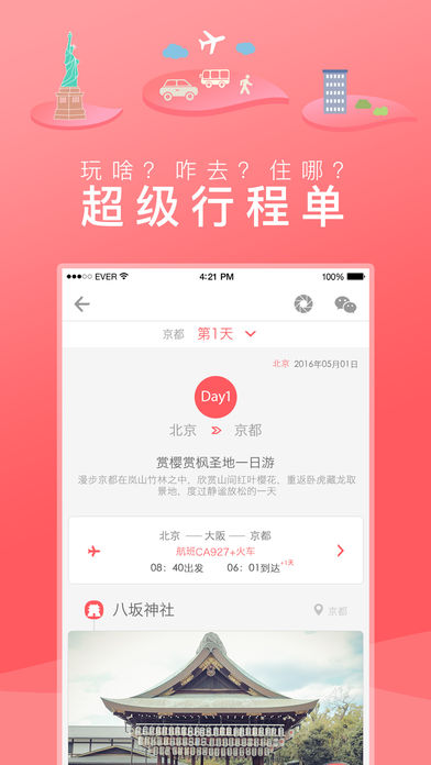 玩美自由行截图2