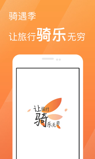 骑遇季下载_骑遇季官方版下载-1
