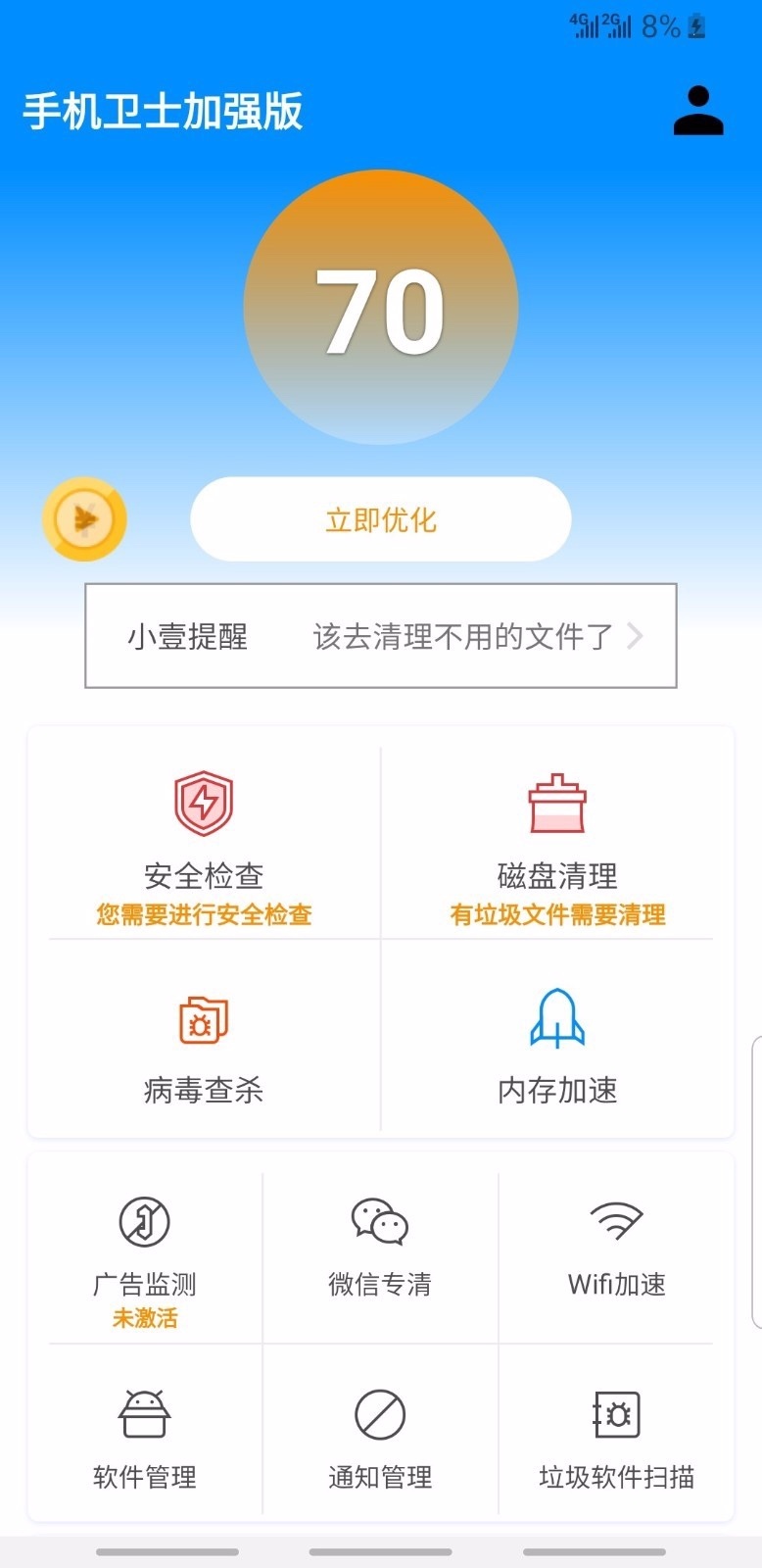 手机卫士加强版截图4