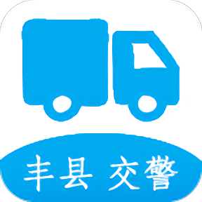 丰县城区通行证