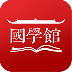 国学馆