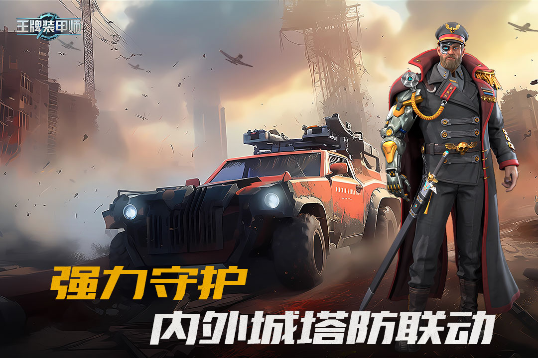 王牌装甲师九游版截图3