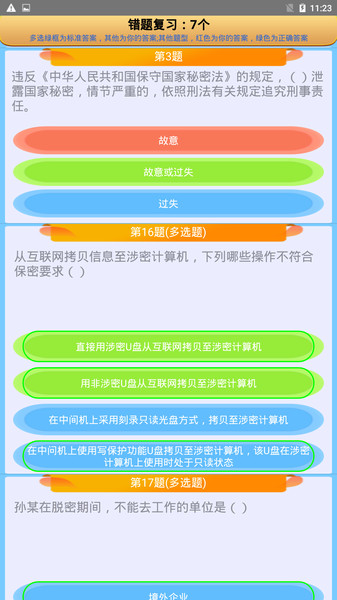 保密审查考试截图2