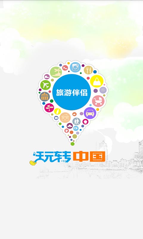 旅游伴侣截图2