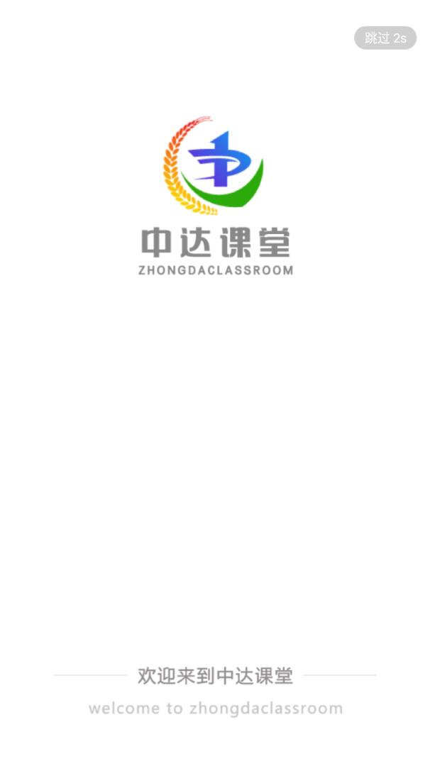 中达课堂