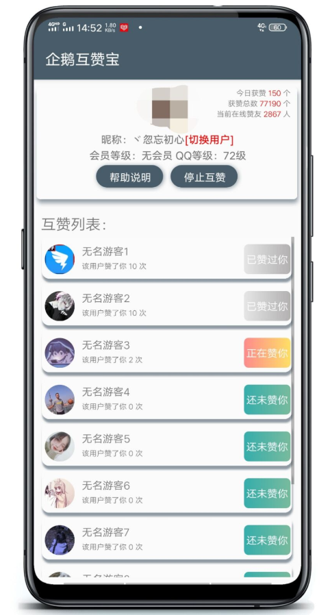 企鹅互赞宝截图2