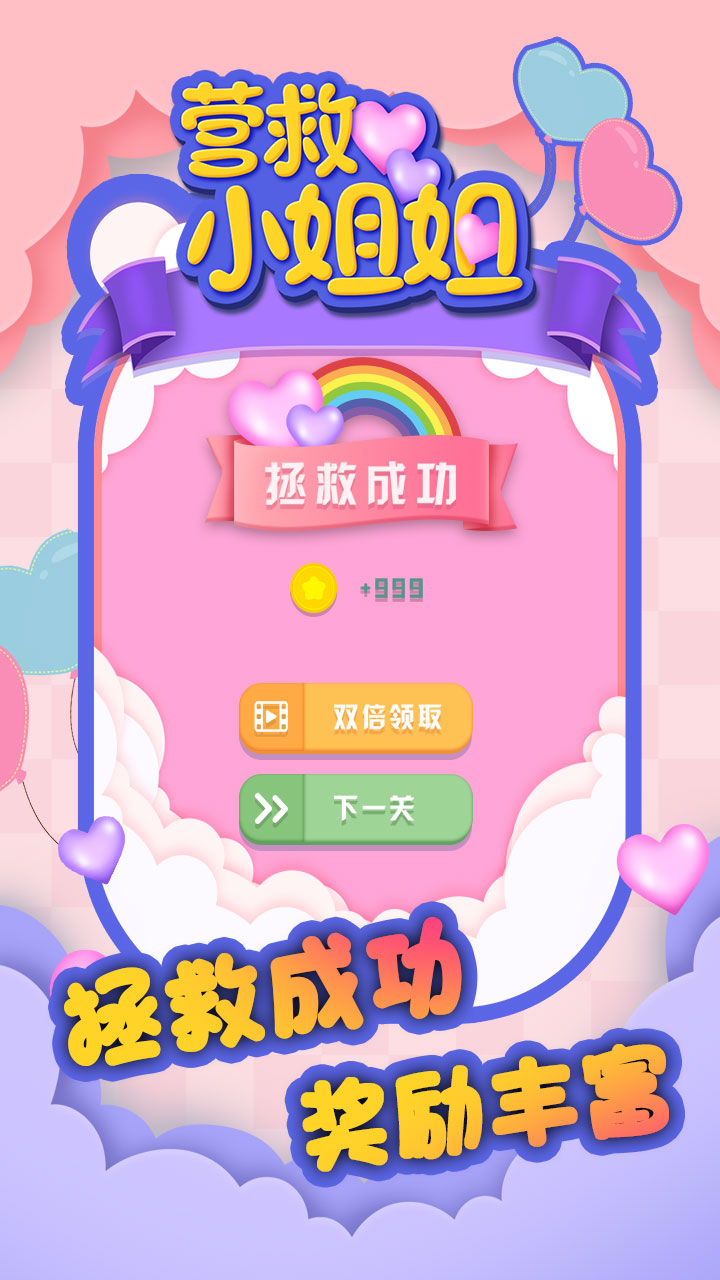 营救小姐姐截图3