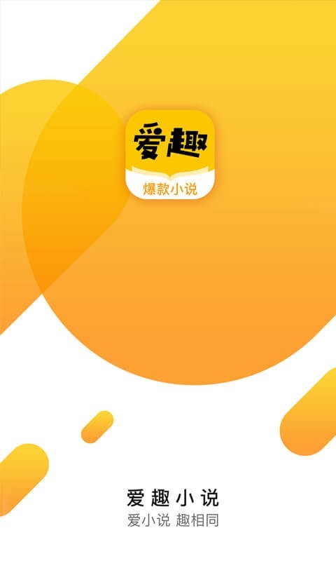 爱趣小说截图2
