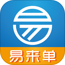 易来单