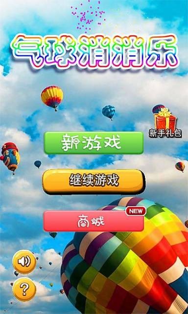 气球消消乐截图2