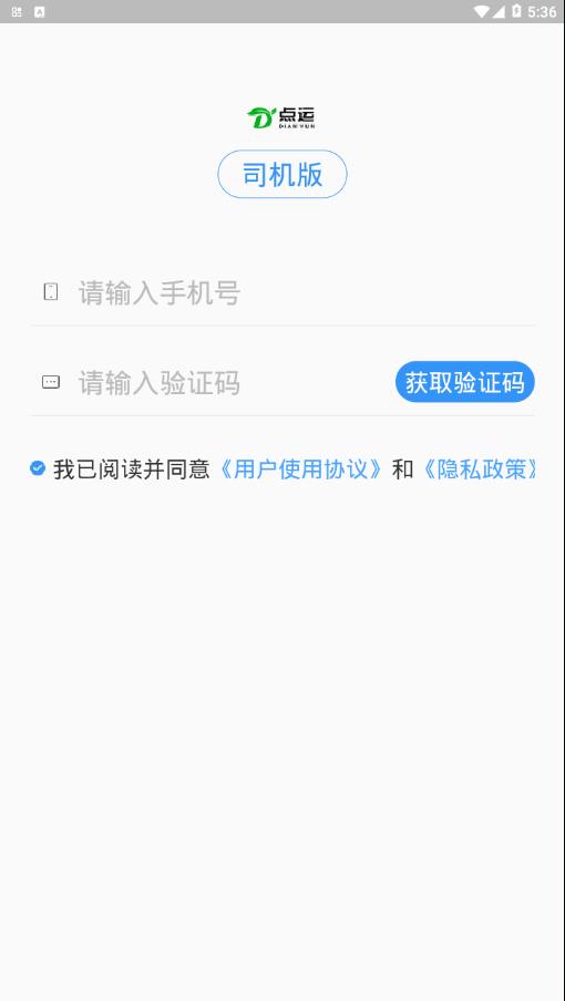 点运司机版下载_点运司机版正式版下载-0