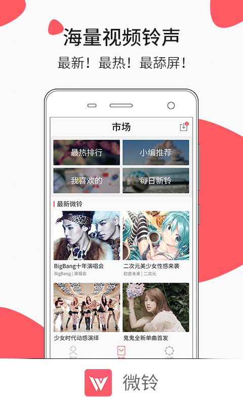 微铃截图1