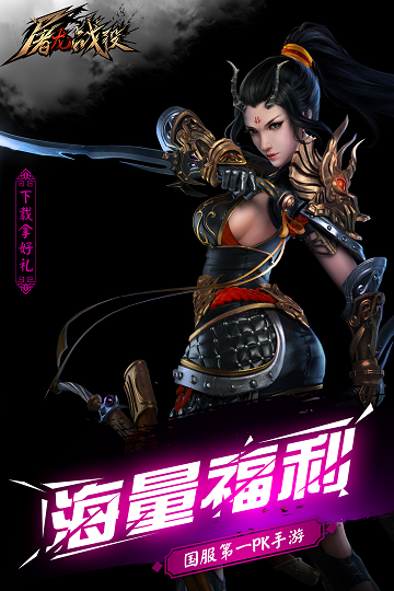 屠龙战役手游截图3