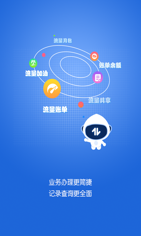 移动流量管家截图1