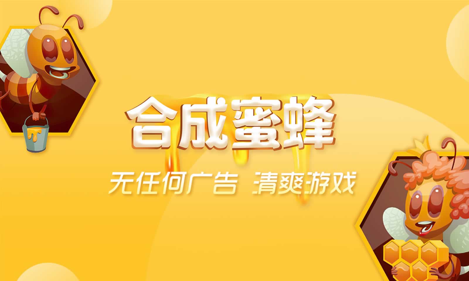 合成蜜蜂截图3