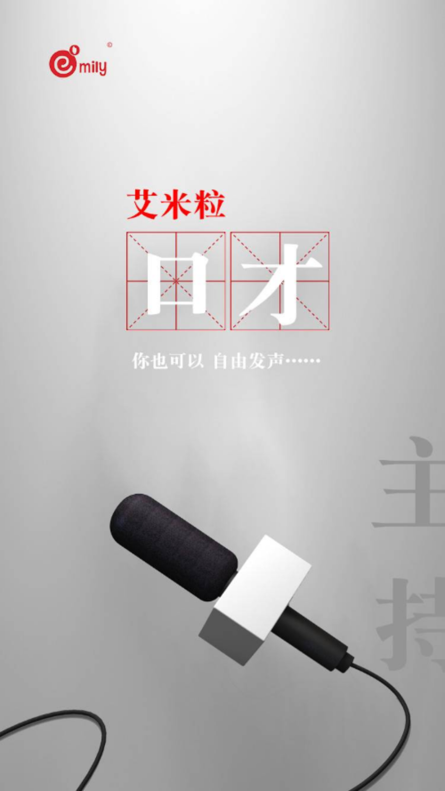 艾米粒口才-01