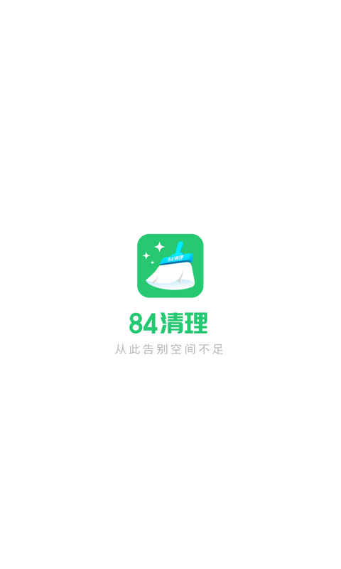 84清理截图3
