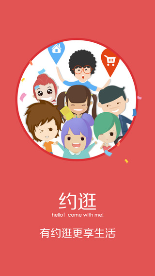 约逛截图4