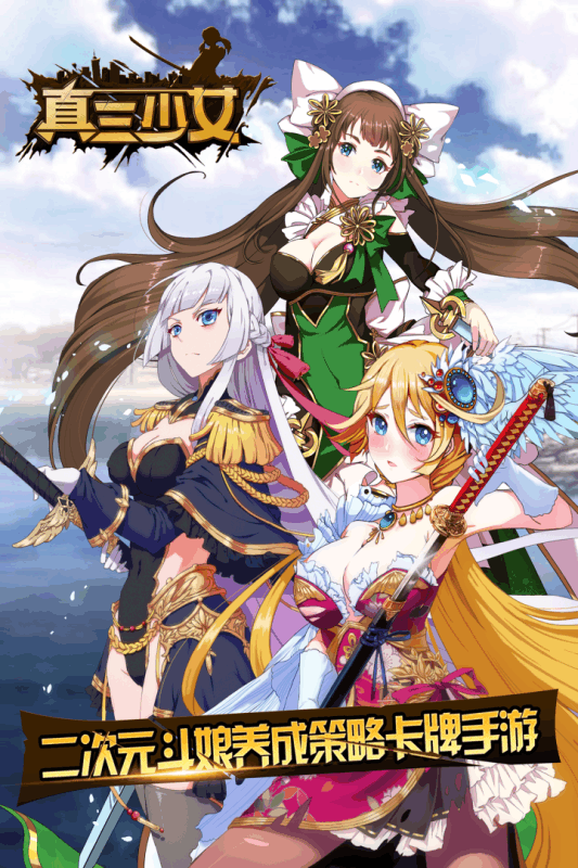 真三少女手游截图3