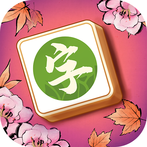 汉字消消乐