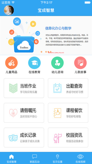 智慧家长端