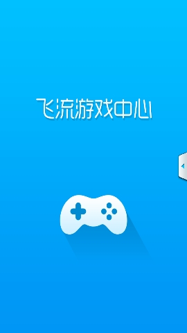 飞流游戏中心截图2
