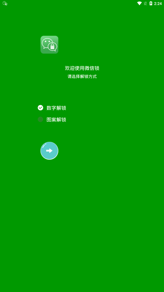 微信软件锁截图2