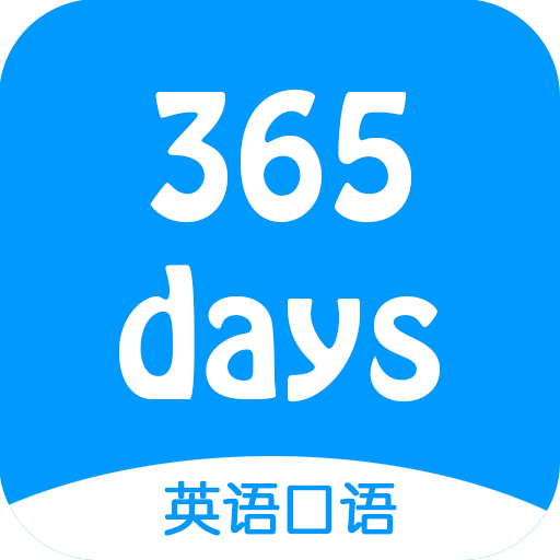 365天英语口语下载_365天英语口语正式版下载