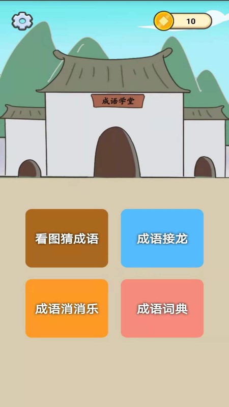 成语知识大冒险截图3