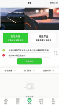 顺搭拼车截图3