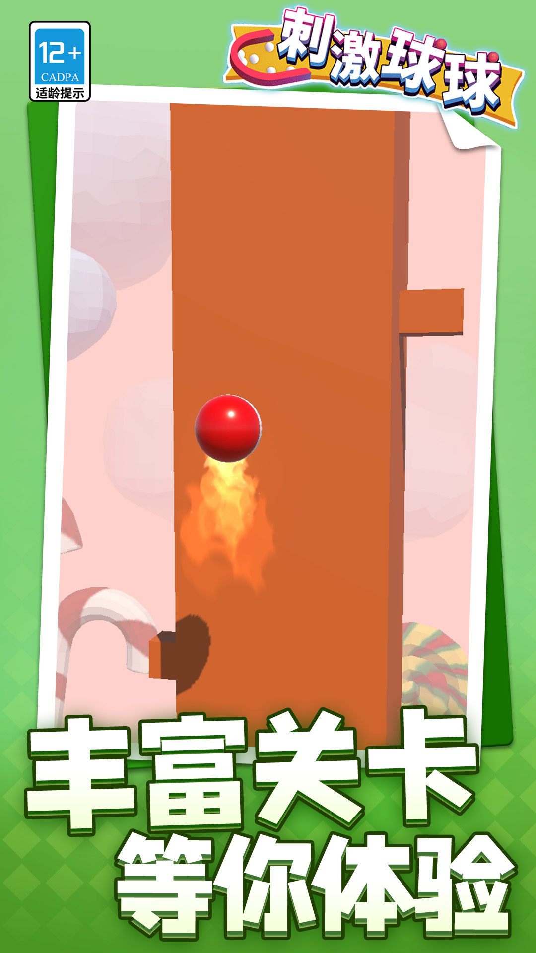 刺激球球截图3
