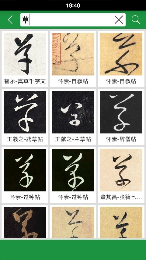 草书字典截图3