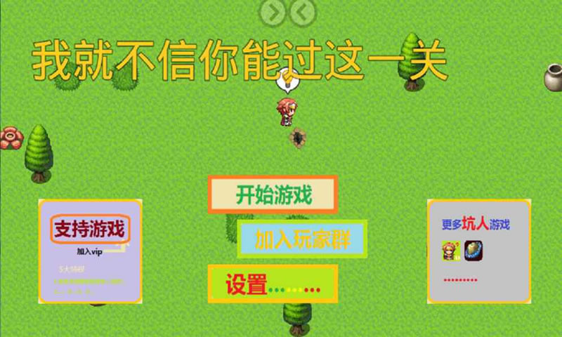 我就不信你能过这一关截图3
