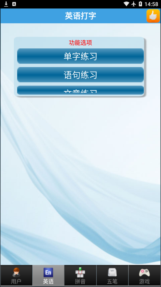 疯狂打字通截图2