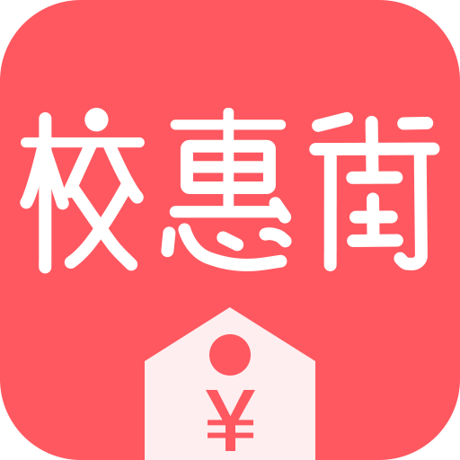 校惠