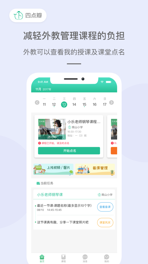 四点瓣教师截图4