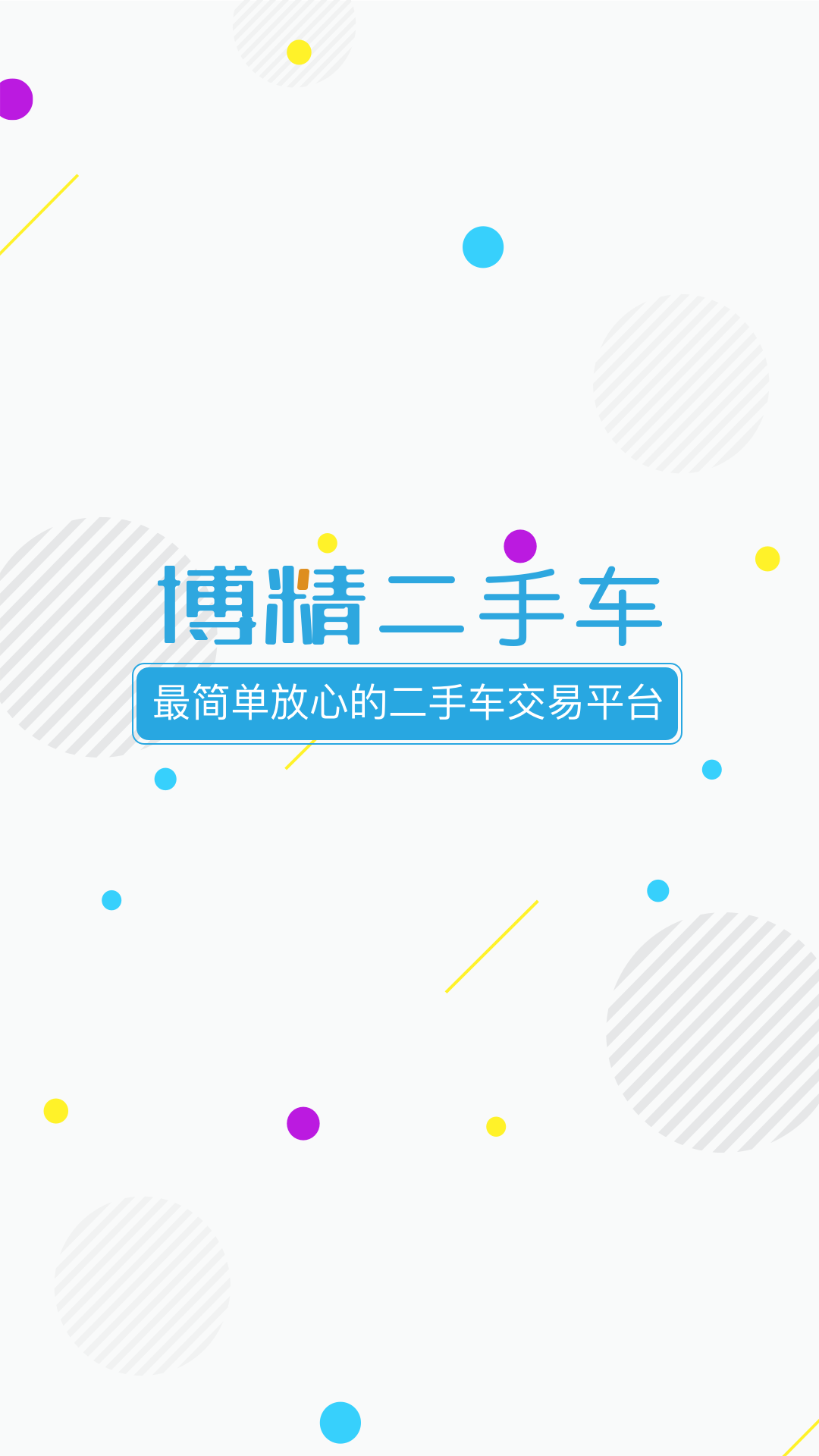 博精二手车截图2