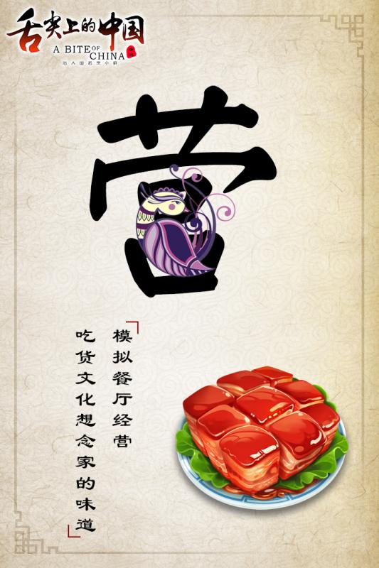 舌尖上的中国手游截图1