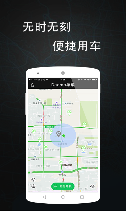 dcome单车截图3