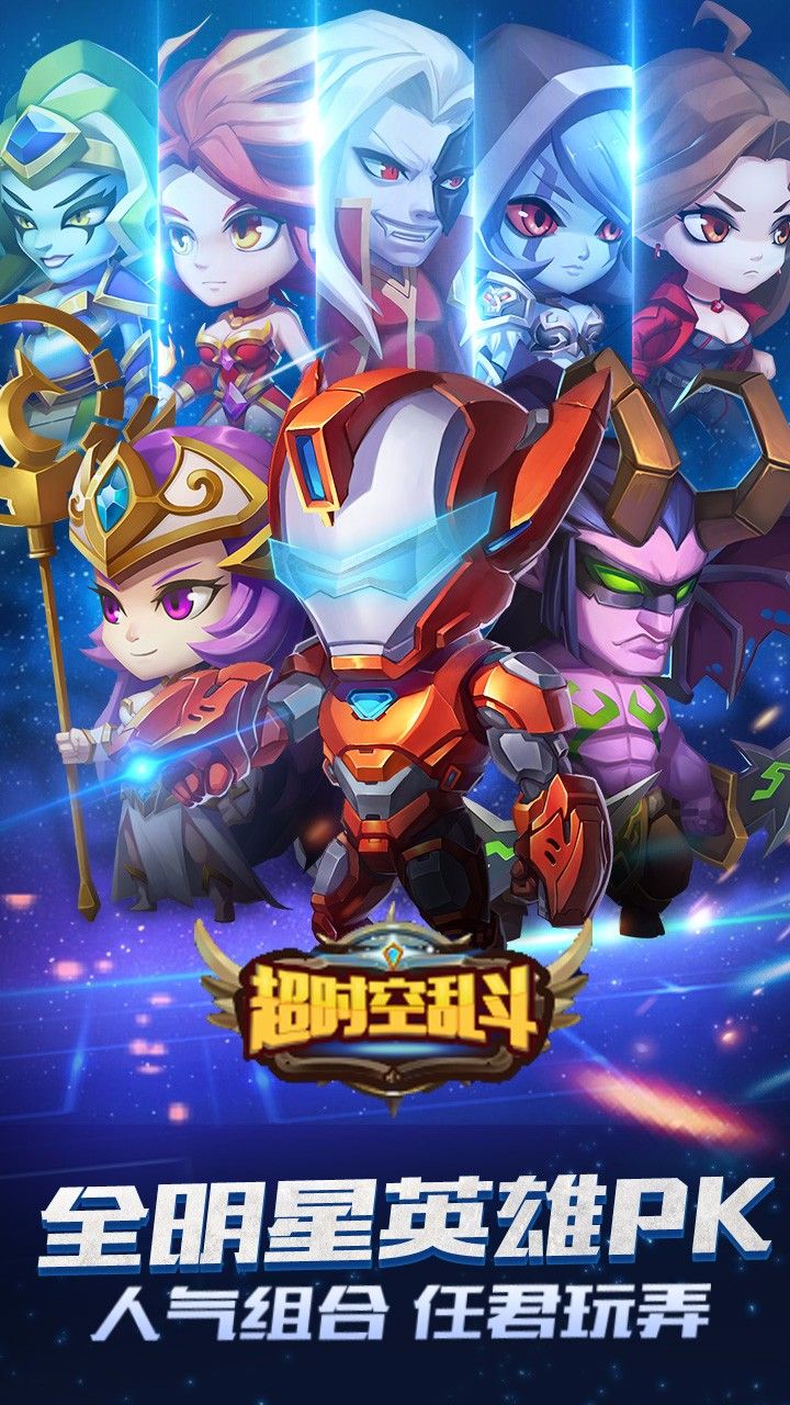 超时空乱斗截图3