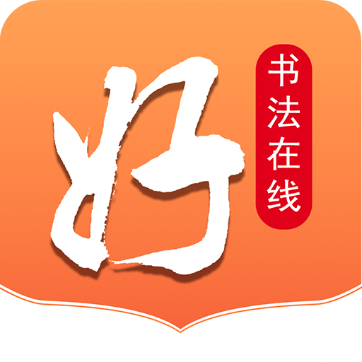 好书法