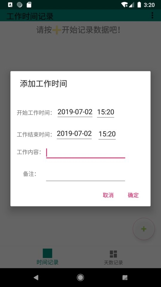 工作时间记录截图2