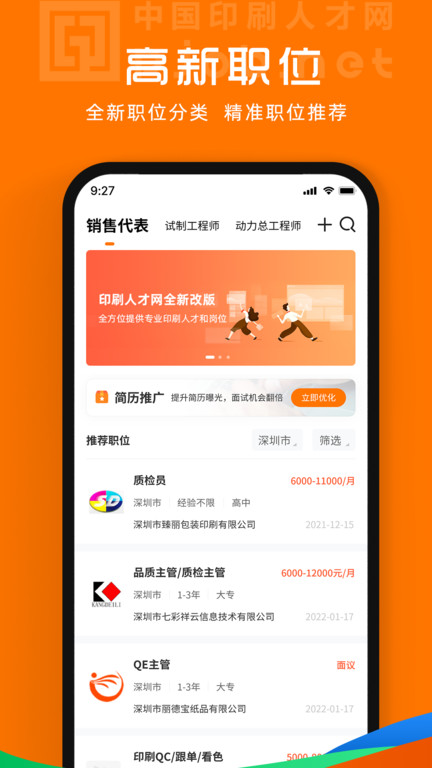 中国印刷人才网截图3