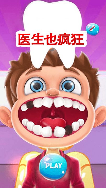 超级小牙医截图1