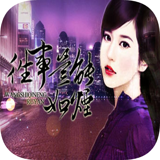 往事岂能如烟