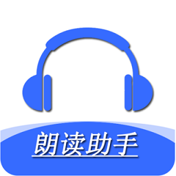 手机朗读助手