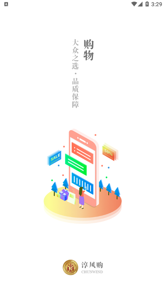 淳风购截图3