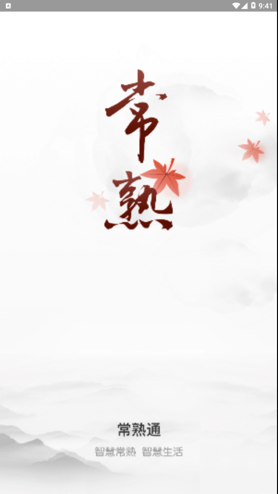常熟通截图2