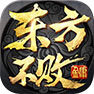 东方不败手游