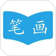 笔画顺序